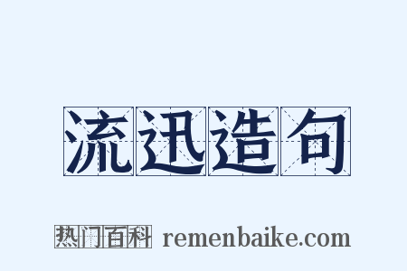 流迅造句是什么意思的图片